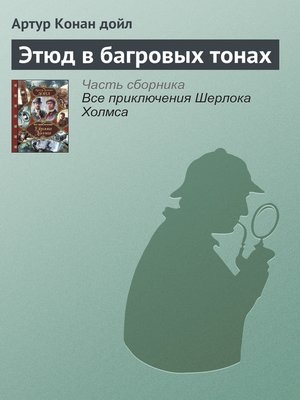 cover image of Этюд в багровых тонах